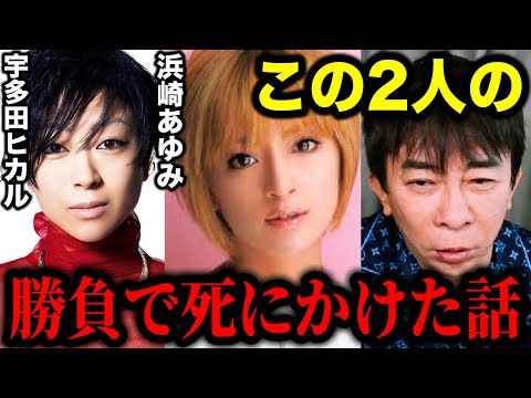 【松浦勝人】浜崎あゆみと宇多田ヒカルの勝負で死にかけた話。めちゃくちゃ頭にきて〇〇をしてしまった...【切り抜き/avex会長/生配信/ayu 】