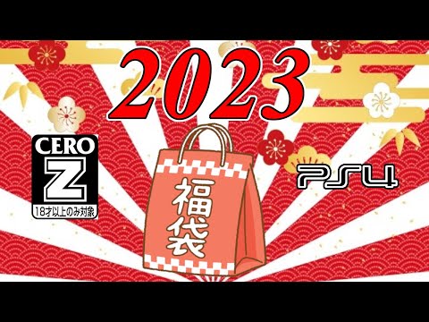 【2023年】PS4 Z指定福袋6,000円購入！【第一弾】