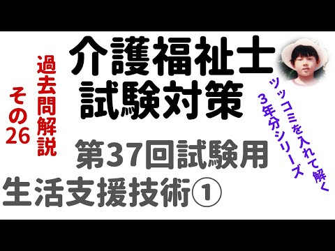 【介護福祉士試験対策】過去問解説『生活支援技術①』第37回試験用