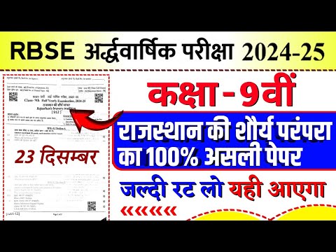 RBSE Class 9th राजस्थान की शौर्य परंपरा Half Yearly Paper 2024 / Freedom Movement of Rajasthan Paper