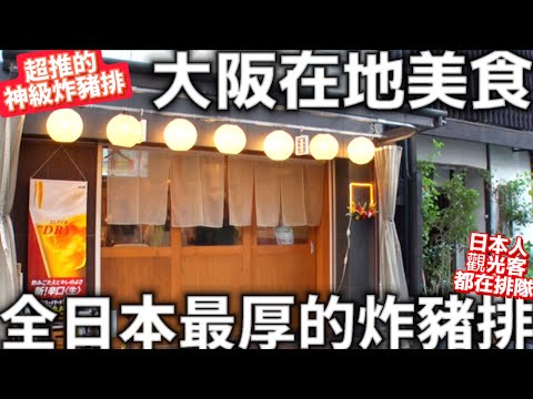 大阪在地美食|全日本最厚的神級豬排|難波日本橋|LOFT日本雜貨|ABC MART鞋店|日本生活