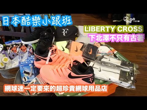 【日本酷樂小跟班】隱身在下北澤，網球迷的天堂「LIBERTY CORSS」