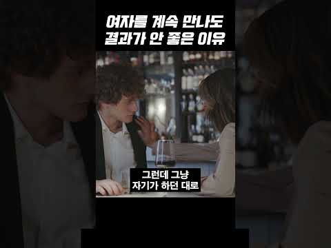 여자를 만나도 계속 까이는 이유 #shorts