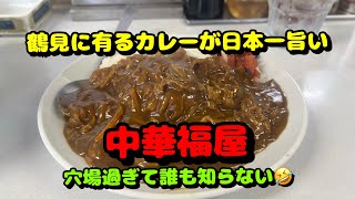 【鶴見第35弾！日本一美味しいカレーライスと周辺のラーメン屋さん】中華福屋、つけ麺吉田食堂、大勝軒、はま寿司