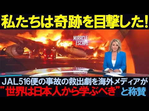 【海外の反応】「奇跡を目撃した！」JAL516便の悲惨な事故の救出劇を海外メディアが"世界は日本人から学ぶべき"と称賛した理由とは…！