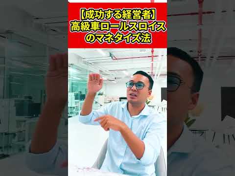 【成功する経営者】あざとすぎる高級車ロールスロイスのマネタイズ方法が面白い【竹花貴騎】【切り抜き】#shorts