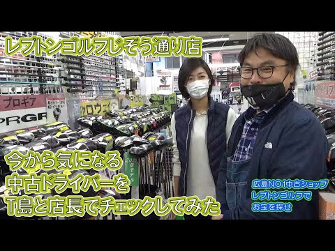 T島と店長で、気になるドライバーをチェックしまくってみた！　レプトンゴルフでお宝を探せ【78】