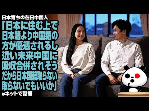 【外国人優遇政治の末路】在日中国人「日本に住む上で日本籍より中国籍の方が優遇されるし、近い未来中国に吸収合併されそうだから日本国籍取らないでもいいか」が話題