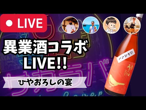 【🔴お酒の生放送🔴】月に1度のお酒の祭典！異業酒コラボライブ🍶🍺🍷🥃2023/10/14