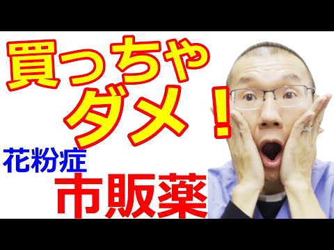 【花粉症の市販薬】副作用が強い薬があるので注意！