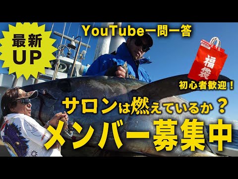 年末サロンメンバー大募集！【村田基】#釣り #fishing   #福袋