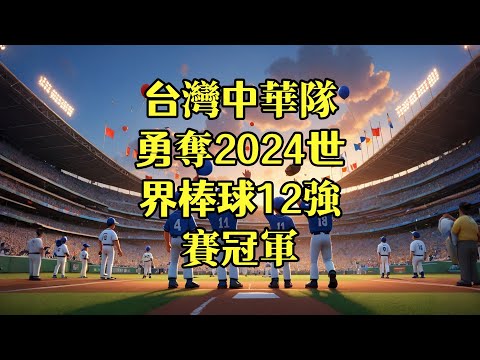 台灣中華隊勇奪2024世界棒球12強賽冠軍 AI故事繪本動畫勵志故事寫下紀念時刻