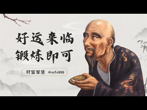 你相信好運氣可以“鍛鍊”出來嗎？ #積極心態 #自我成長 #成功哲學 #運氣掌握 #努力改變 #積極樂觀