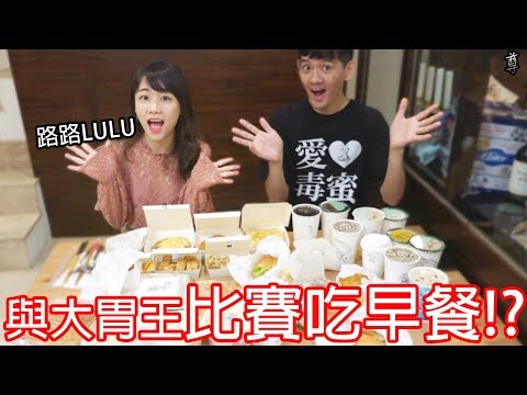 【尊】跟大胃王比賽吃完早餐店所有餐點!? Feat.路路LULU