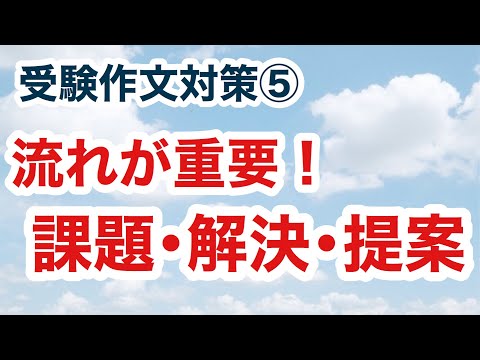 受験作文対策⑤『流れが重要！課題･解決･提案』