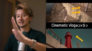 【動画初心者必見】シネマティックvlogを作るためのコツ５つ | Cinematic vlogで日常や旅を映画にしよう！