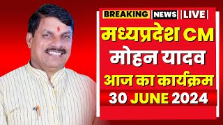 Madhya Pradesh CM Mohan Yadav के आज के कार्यक्रम | देखिए पूरा Schedule | 30 June 2024