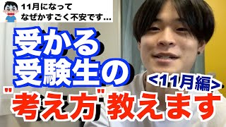 【11月の受験について】「まだなんとかなるっしょ」はもう通用しません。本気でやってください。