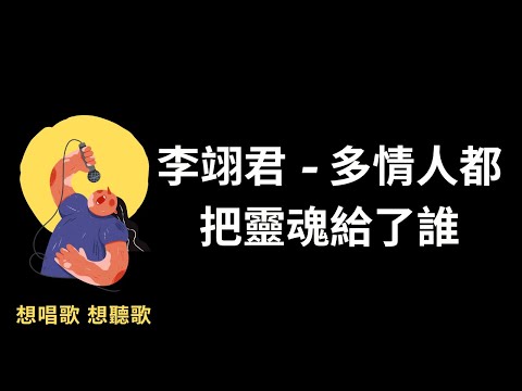 李翊君-多情人都把靈魂給了誰『多情人總讓憂傷給灌醉，為何瀟灑一點都不會』【高音質|動態歌詞|LyricsMusic】♫