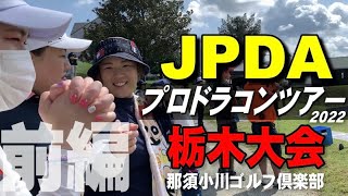 【ドラコン】JPDAプロドラコンツアー2022栃木大会(前編)