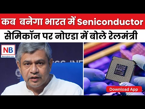 कब शुरु होगी भारत में Semiconductor Industry @NewsyBird