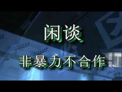 闲谈非暴力不合作