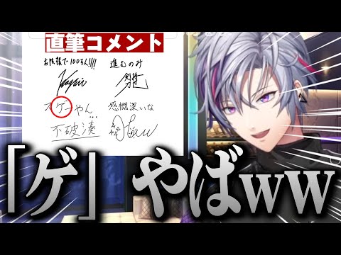 ろふまお１００万人達成の直筆コメントが色々キモいことに気付いて爆笑する不破湊【不破湊/切り抜き/にじさんじ】