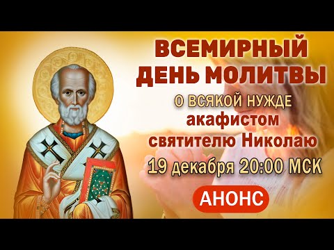 День всемирной молитвы о всякой нужде (19 декабря, 20:00 МСК)