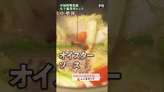 プロのアドバイス満載！絶品中華丼レシピ｜クラシル #shorts