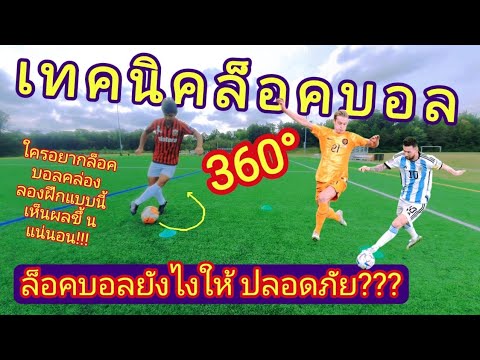 เทคนิคล็อคบอล 360°