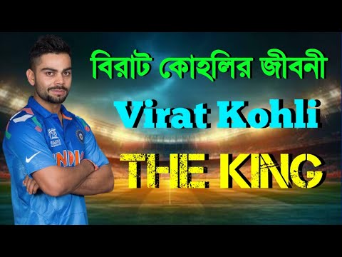 Virat Kohli Lifestory | Virat Kohli Biography in Bengali|Kohli lifestyle| Virat Kohli Birthday 5 Nov