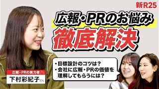 「目標設計のコツ、あります」広報・PRの“よくある悩み”をベストPRパーソン受賞・下村彩紀子さんに聞いたら、全部解決してくれました