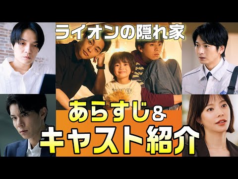 【ライオンの隠れ家 ドラマ考察＃1】兄弟の前に現れた「ライオン」と名乗る謎の男の子との出会いから“ある事件”に巻き込まれていく。家族愛と兄弟愛を描いたヒューマンサスペンス。そんなキャストをご紹介