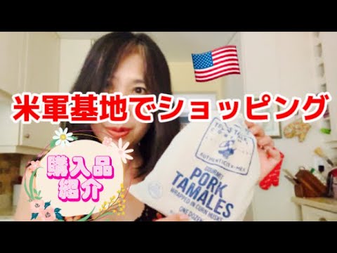 アメリカ🇺🇸国際結婚ブログ　米軍基地で買い物とランチ