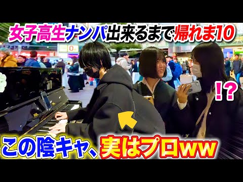 【ピアノドッキリ】渋谷でナンパしてきた陰キャが天才ピアニストだったら。。後編　byよみぃ【検証】ストリートピアノ（♪クリスマスソング,高嶺の花子さん,おやすみ泣き声、さよなら歌姫）