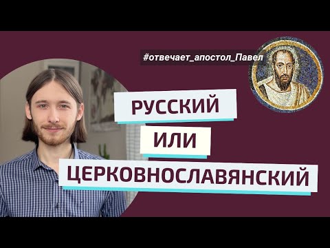 НАДО ЛИ ПЕРЕВОДИТЬ БОГОСЛУЖЕНИЕ? Отвечает ап. Павел