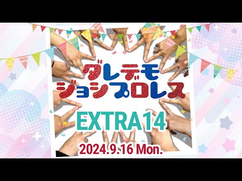 Darejyo EXTRA14, 2024/9/16