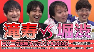 Mリーグ究極タッグバトル2024【vsタキヒサ編】