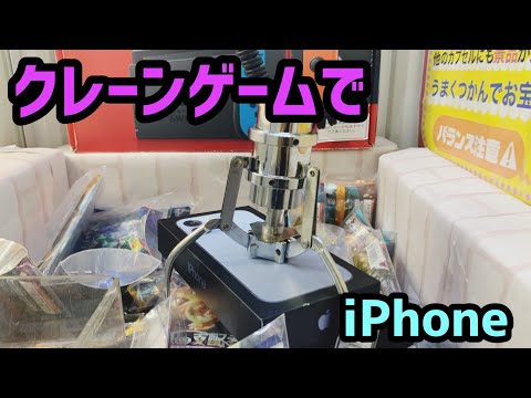 クレーンゲームでiPhone掴んでみた