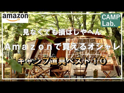 Amazonブラックフライデーで安く買えるオシャレなキャンプ道具ベスト１０⛺