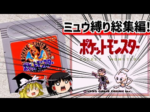 【レトロゲーム】ポケットモンスター赤 ミュウ単騎 ポケモンセンター縛りでクリア 総集編【ゆっくり実況】