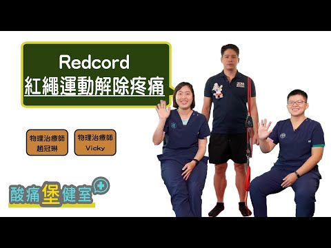 紅繩運動解除疼痛 Redcord。與TRX有何不同？