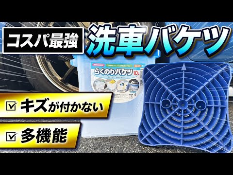 【洗車】傷を防ぐ!?コスパ最強洗車バケツを徹底検証