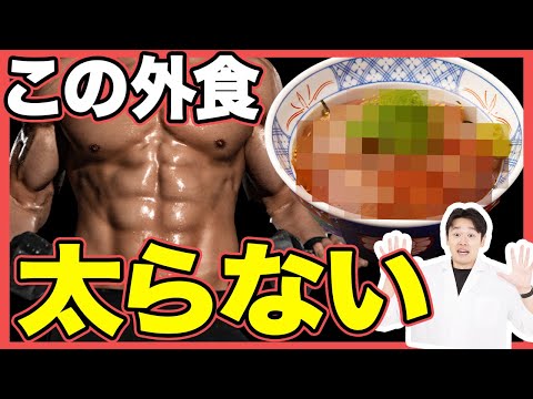 【筋トレ】ダイエット中でも食べてOK！太りにくい外食メニュー5選