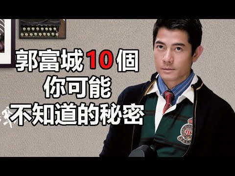 西遊記女兒國電影男主角：郭富城10個你可能不知道的秘密