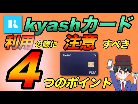 【kyash】利用時に注意すべき４つのポイントを復習