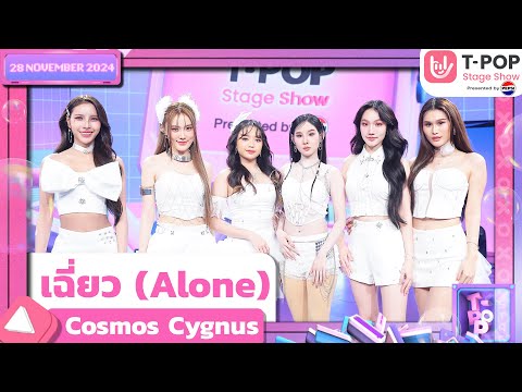 เฉี่ยว (Alone) - Cosmos Cygnus | 28 พ.ย.67 | T-POP STAGE SHOW  Presented by PEPSI