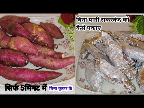 बिना पानी के सकरकंद को ऐसे पकाए सभी तारीफ़ करेंगे/how to Cook without water sakarkand#cooking