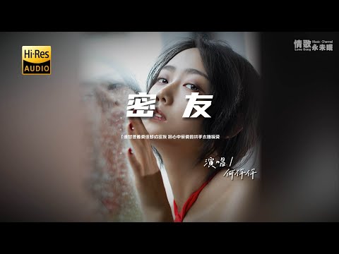 何仟仟 - 密友♫（粤语）『动态歌词 | 高音质 | pinyin Lyrics | 每日歌单推荐』