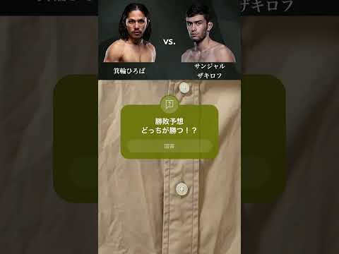 【ONE FN勝敗予想】箕輪ひろば vs. サンジャル・ザキロフの勝敗予想 #mma #onechampionship #shorts #pleasesubscribe